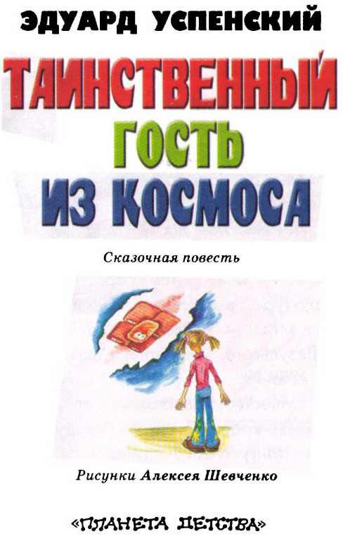 Таинственный гость из космоса - i_001.jpg