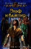 Эльф и вампир(продолжение) - Картур Елена Викторовна