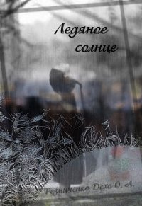 Ледяное Солнце (СИ) - Резниченко Ольга Александровна "Dexo"