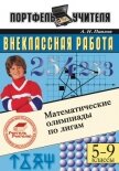 Математические олимпиады по лигам. 5-9 классы - Павлов Андрей Николаевич