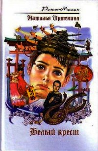 Белый крест - Иртенина Наталья
