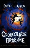 Читать книгу Свободное падение, автор Гордон Родерик Свободное падение - Гордон Родерик