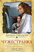 Серия книг Чужестранка