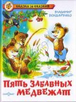 Пять забавных медвежат - Бондаренко Владимир Никифорович