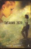 Титаник 2020 - Бейтмэн Колин