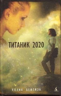 Титаник 2020 - Бейтмэн Колин