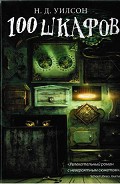 Серия книг 100 шкафов