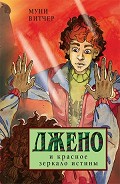Серия книг Джено
