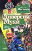 Диверсия Мухи - Некрасов Евгений Львович