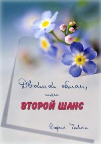 Двойной обман или второй шанс (СИ) - Чайка София