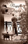 Серия книг Подруги. Друзья.