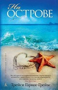 Серия книг Остров