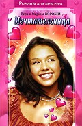 Серия книг Романы для девочек