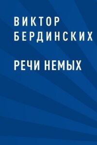 Речи немых. Повседневная жизнь русского крестьянства в XX веке - Бердинских Виктор Арсентьевич