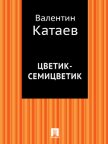 Цветик-семицветик - Катаев Валентин Петрович