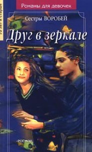 Друг в зеркале - Воробей Вера и Марина