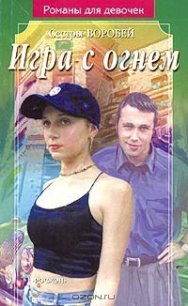 Игра с огнем - Воробей Вера и Марина