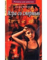 Игра со смертью - Воробей Вера и Марина
