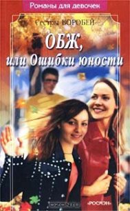 ОБЖ, или Ошибки юности - Воробей Вера и Марина