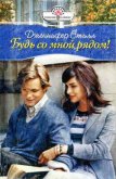 Будь со мной рядом! - Стилл Дженнифер