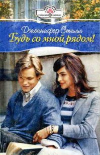 Будь со мной рядом! - Стилл Дженнифер