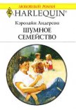 Читать книгу Шумное семейство, автор Андерсон Кэролайн Шумное семейство - Андерсон Кэролайн
