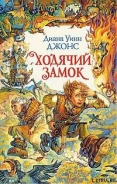 Серия книг Ходячий замок