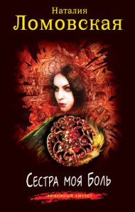 Сестра моя Боль - Ломовская Наталия