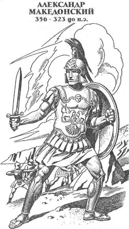 Александр Македонский (Победитель) - i_001.jpg