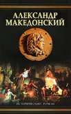 Читать книгу Александр Македонский (Победитель), автор Маршалл Эдисон Александр Македонский (Победитель) - Маршалл Эдисон
