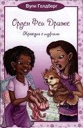Серия книг Орден Феи Драже
