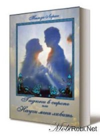 Гадюки в сиропе или Научи меня любить (СИ) - Лоренс Тильда