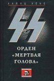 Читать книгу СС. Орден «Мертвая голова», автор Воронов В. Ю. СС. Орден «Мертвая голова» - Воронов В. Ю.