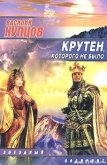Крутен, которого не было - Купцов Василий