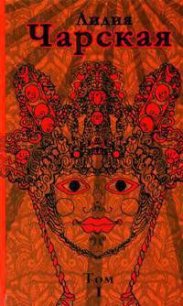 Лишний рот - Чарская Лидия Алексеевна