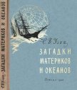 Загадки материков и океанов - Узин Семен Владимирович