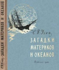 Загадки материков и океанов - Узин Семен Владимирович