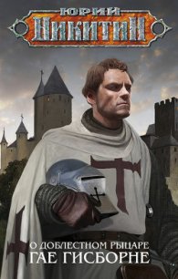О доблестном рыцаре Гае Гисборне - Никитин Юрий Александрович
