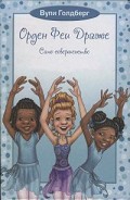Серия книг Орден Феи Драже