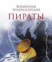 Читать книгу Пираты., автор Перье Николя Пираты. - Перье Николя