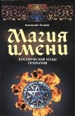Магия имени. Космические коды открытия - Эстрин Анатолий Михайлович