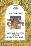 Кочевые народы степей и Киевская Русь - Толочко Петр Петрович