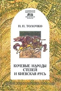 Кочевые народы степей и Киевская Русь - Толочко Петр Петрович