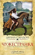 Серия книг Чужестранка