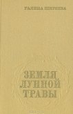 Земля лунной травы - Ширяева Галина Даниловна