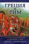 Серия книг Военная история человечества