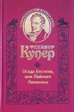 Осада Бостона, или Лайонел Линкольн - Купер Джеймс Фенимор