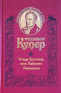 Осада Бостона, или Лайонел Линкольн - Купер Джеймс Фенимор