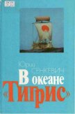 В океане «Тигрис» - Сенкевич Юрий Александрович