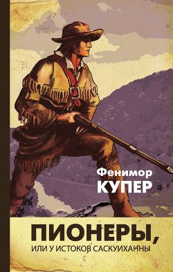 Серия книг Кожаный Чулок